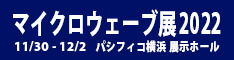 マイクロウェーブ展2022