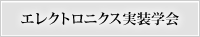 エレクトロニクス実装学会